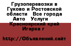 Грузоперевозки в Гуково и Ростовской области - Все города Авто » Услуги   . Красноярский край,Игарка г.